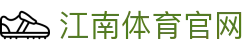 江南体育官方网站 - 综合体育娱乐与赛事平台